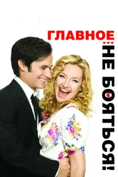 Постер Главное - не бояться! (2010)
