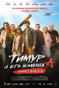 Постер Тимур и его команда (2025)