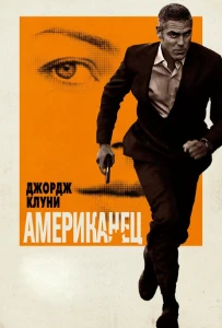 Постер Американец (2010)