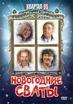 Постер Новогодние сваты (2010)