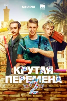 Постер Крутая перемена 2 сезон