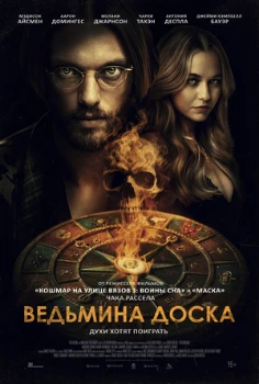 Постер Ведьмина доска (2024)
