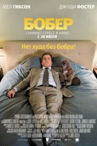 Постер Бобёр (2010)