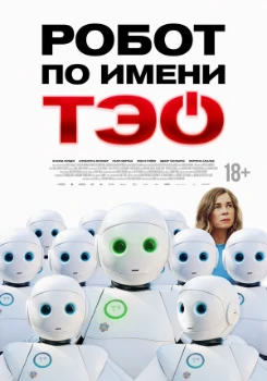 Постер Робот по имени Тэо (2024)