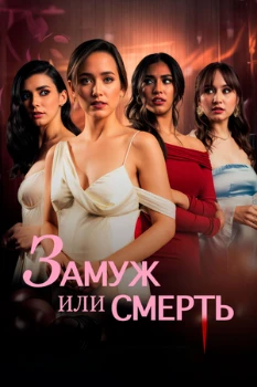 Замуж или смерть (2025)