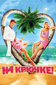 Постер На крючке! (2010)