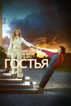 Постер Гостья (2025)