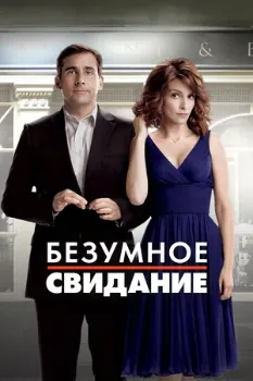 Постер Безумное свидание (2010)