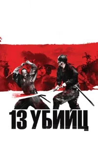 Постер 13 убийц (2010)