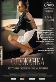 Постер Служанка (2010)