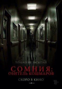 Постер Сомния: Обитель кошмаров (2024)