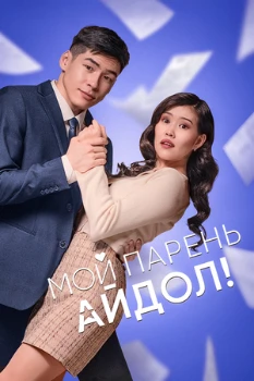 Постер Мой парень — айдол! (2025)