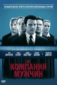 В компании мужчин (2010)