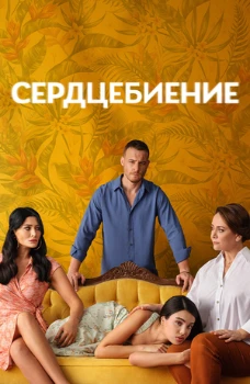 Постер Сердцебиение (2025)