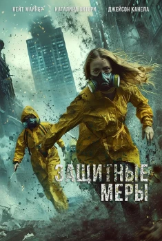 Защитные меры (2025)