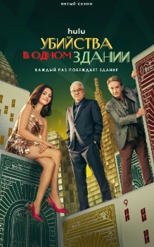 Постер Убийства в одном здании 5 сезон