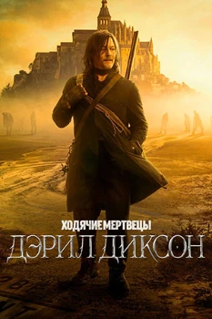 Постер Ходячие мертвецы: Дэрил Диксон 3 сезон