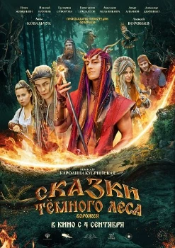 Сказки темного леса. Ворожея (2025)