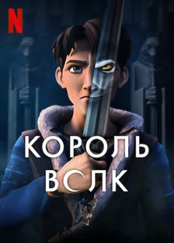 Король Волк 2 сезон