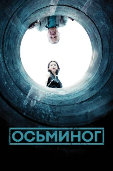 Постер Осьминог 1-2 сезон (2025)