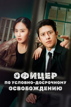 Постер Офицер по условно-досрочному освобождению (2024)