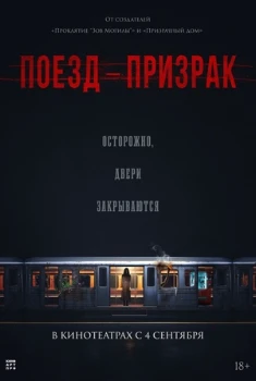 Поезд-призрак (2025)