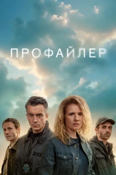 Постер Профайлер 2 сезон