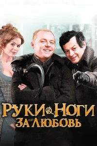 Постер Руки-Ноги за Любовь (2010)