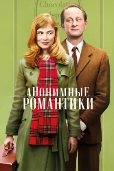 Постер Анонимные романтики (2010)