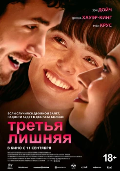 Постер Третья лишняя (2025)