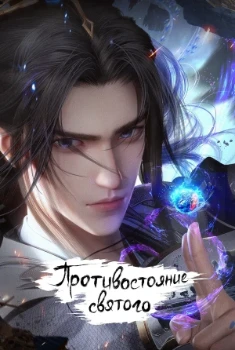 Постер Противостояние святого