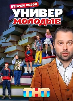 Постер Универ. Молодые 2 сезон