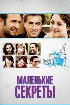 Постер Маленькие секреты (2010)