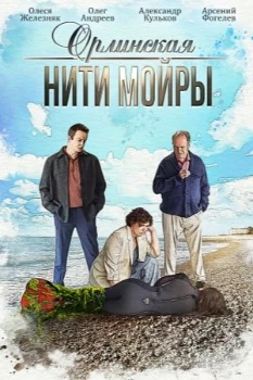 Постер Орлинская. Нити Мойры (2025)