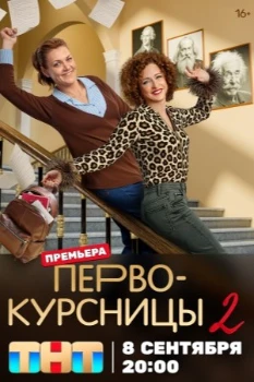Первокурсницы 2 сезон