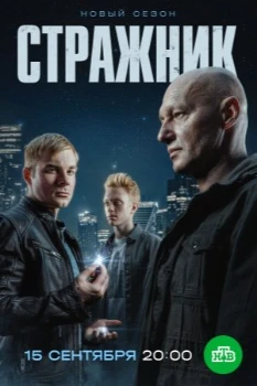 Постер Стражник 2 сезон