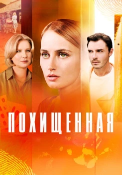 Постер Похищенная (2025)