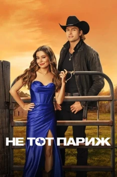 Постер Не тот Париж (2025)