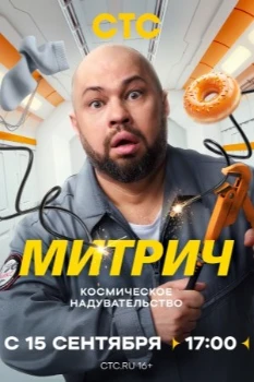 Постер Митрич (2025)