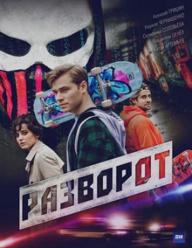 Постер Разворот (2025)