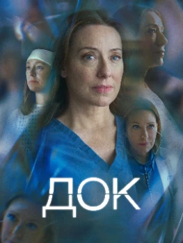 Док 2 сезон