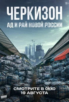 Постер Черкизон. Ад и Рай новой России (2025)