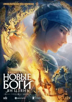 Постер Ян Цзянь (2022)