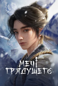 Постер Меч грядущего (2024)