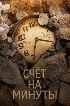 Постер Счёт на минуты 2 сезон