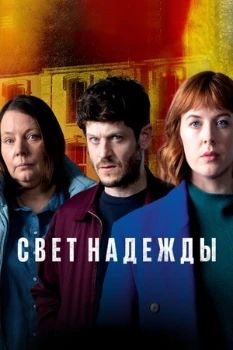 Свет надежды 1-2 сезон (2022)