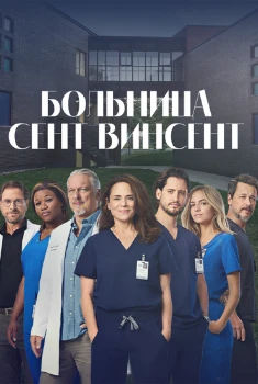 Больница Сент-Винсент 1, 2, 3 сезон