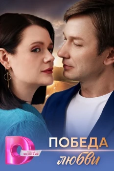 Постер Победа любви (2025)