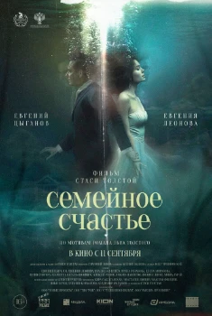 Семейное счастье (2025)