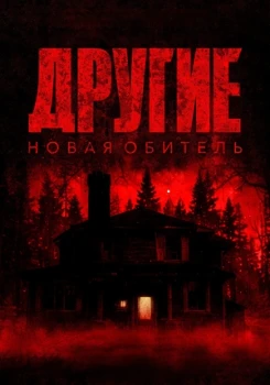 Другие. Новая обитель (2025)